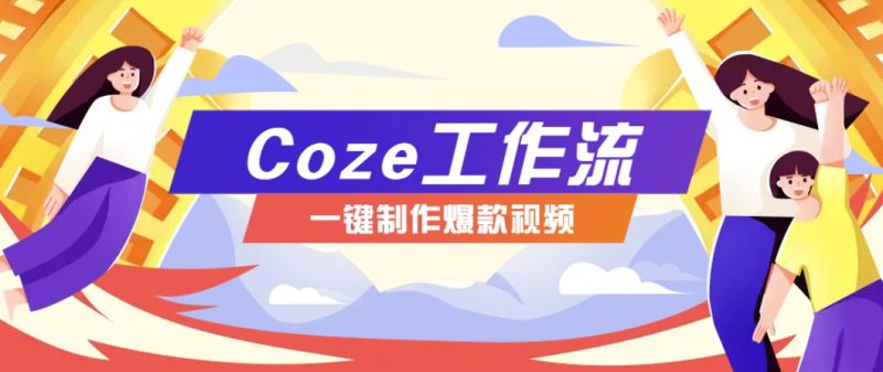 利用扣子工作流制作AI视频工具，一键制作“假如书籍会说话”爆款视频保姆级教程-可见网