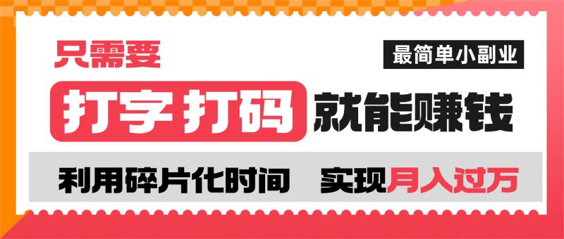 打字打码就能赚钱的副业，利用碎片时间，实现月入过万，简单的赚钱小副业-可见网