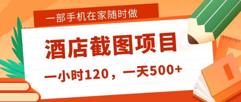 在家躺赚新选择！一部手机做美团酒店截图，时薪 120+，日入 500 不封顶！-可见网